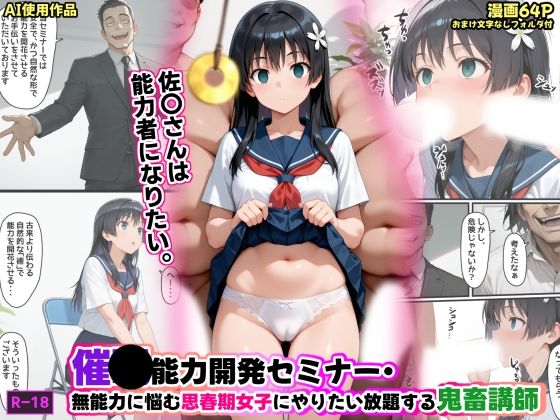 【制服】催●能力開発セミナー・無能力に悩む思春期女子にやりたい放題する鬼畜講師｜-あかめ・てい