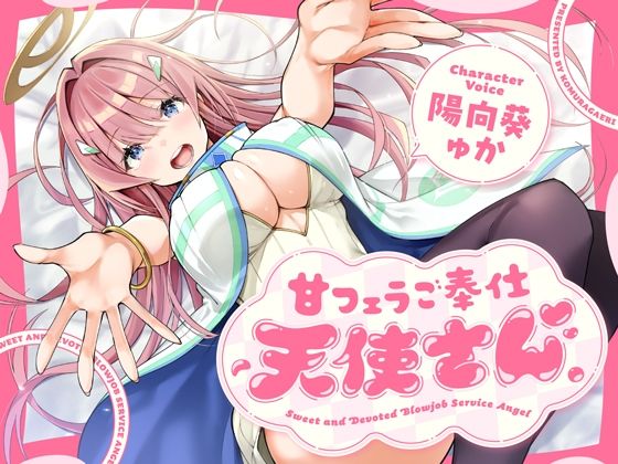 【フェラ】甘フェラご奉仕天使さん〜押しかけ天使が一滴残らずねっとりどぴゅ〜っと搾ってくれる求愛おくちご奉仕〜｜-こむらがえり