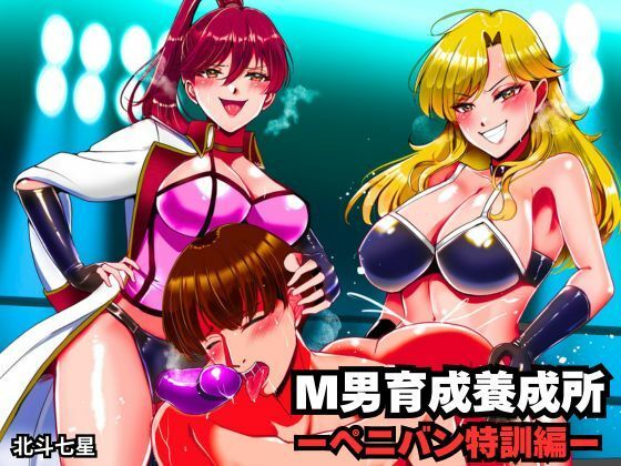 【拘束】M男育成養成所 ーペニバン特訓編ー｜-北斗七星