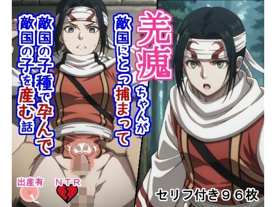 【拘束】キョ〇カイちゃんが敵国にとっ捕まって敵国の子種で孕んで敵国の子を産む話｜-大海原