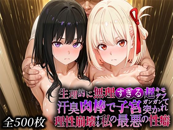 【辱め】生理的に無理すぎる超キモデブの汗臭い肉棒が、嫌悪しかないのに子宮口ガンガン突かれて理性崩壊する私の最悪の性癖【リコ◯スリ◯イル編】｜-なまもの探検隊