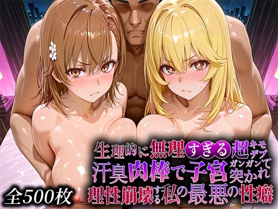 【辱め】生理的に無理すぎる超キモデブの汗臭い肉棒が、嫌悪しかないのに子宮口ガンガン突かれて理性崩壊する私の最悪の性癖【レー◯ガン編】｜-なまもの探検隊