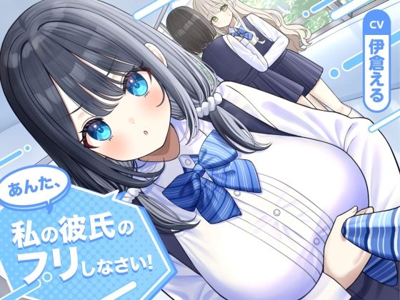 【幼なじみ】【ソフトマゾ向け】あんた、私の彼氏のフリしなさい！【CV:伊倉える】｜-Reth