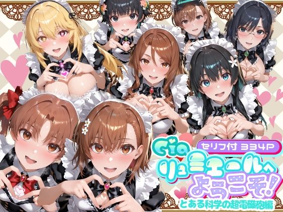 【メイド】Ciaリュミエールへようこそ！ とある科学の超電磁砲編｜-Ciaリュミエール