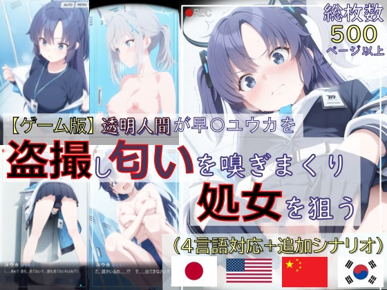 【辱め】【ゲーム版:ブルアカ盗撮シリーズ】透明人間が早〇ユウカを盗撮し匂いを嗅ぎまくり処女を狙う（ユウカ＆シロコ/4言語対応）｜-spica技研