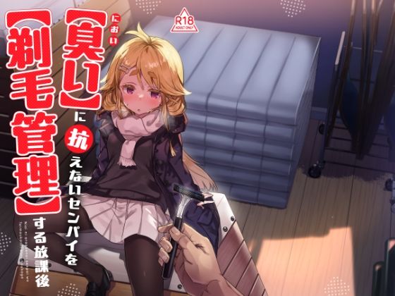 【羞恥】臭いに抗えないセンパイを剃毛管理する放課後｜-てんこもり亭