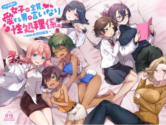 【制服】『この学園の女子は全員、愛する男の言いなり性処理係。 〜Web再録短編集〜』｜-てんこもり亭