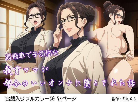 【熟女】高飛車で子煩悩な教育ママが都合のいいオンナに堕とされた話｜-E.M.G.C.
