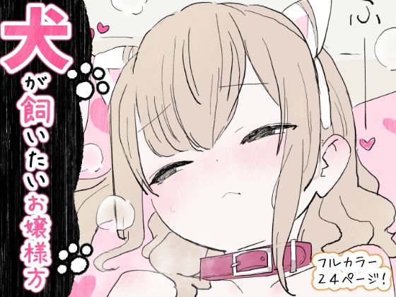 【辱め】犬が飼いたいお嬢様方｜-冬眠だいこん
