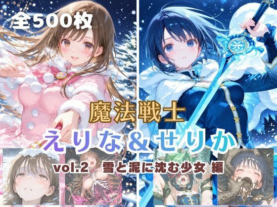 【ファンタジー】魔法戦士えりな＆せりか vol.2 雪と泥に沈む少女 編｜-てにおは堂