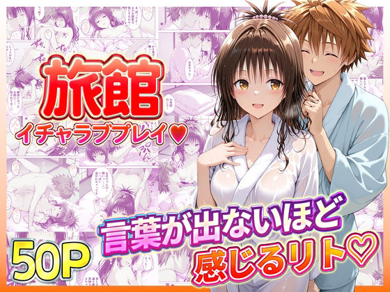 【辱め】旅館でイチャラブプレイ！美柑のテクニックに声が出ないほど感じるリトさん｜-11チャンネル