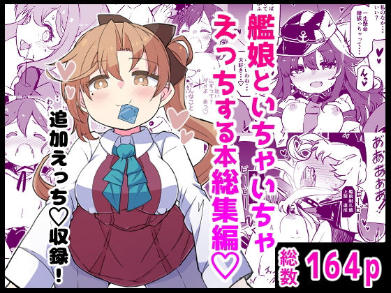 【ギャグ・コメディ】艦〇といちゃいちゃえっちする本！総集編｜-ばけまみ