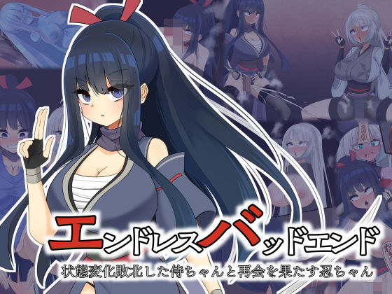 【羞恥】エンドレスバッドエンド 状態変化敗北した侍ちゃんと再会を果たす忍ちゃん｜-hardening