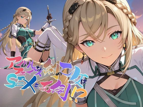 【ファンタジー】アイドルフェイスな剣の乙女はセックスも面倒！？【●の軌跡】〇レイン・オークレール｜-あすのき書房