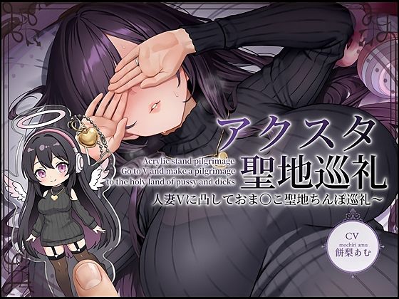 【人妻・主婦】【ドスケベ配信音声】アクスタ聖地巡礼〜人妻Vに凸しておま〇こ聖地ちんぽ巡礼〜｜-テグラユウキ