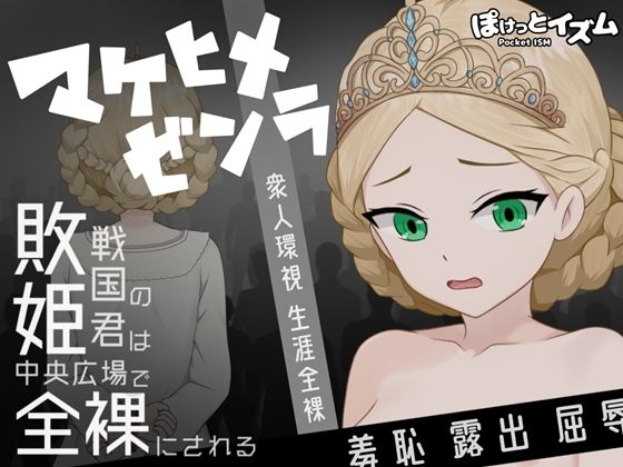 【拘束】マケヒメゼンラ 〜敗戦国の姫君は中央広場で全裸にされる〜｜-ぽけっとイズム