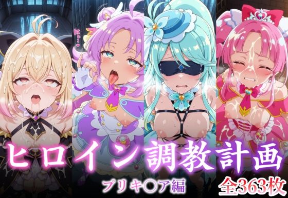 【拘束】ヒロイン調教計画 -プリキ〇ア編 -｜-永愛堂