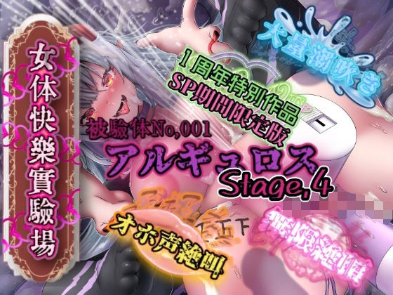 【アナル】『女体快楽実験場』被験体No，001「アルギュロス」Stage，4 『SP期間限定版』｜-OHOGOE
