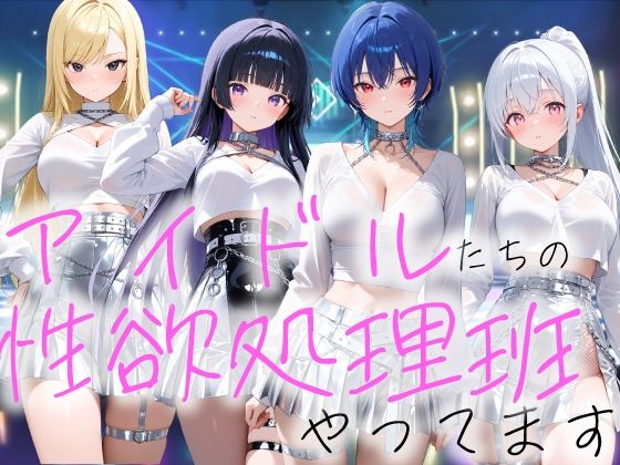 【デモ・体験版あり】アイドルの性欲処理班やってます｜-COMICひろぽん