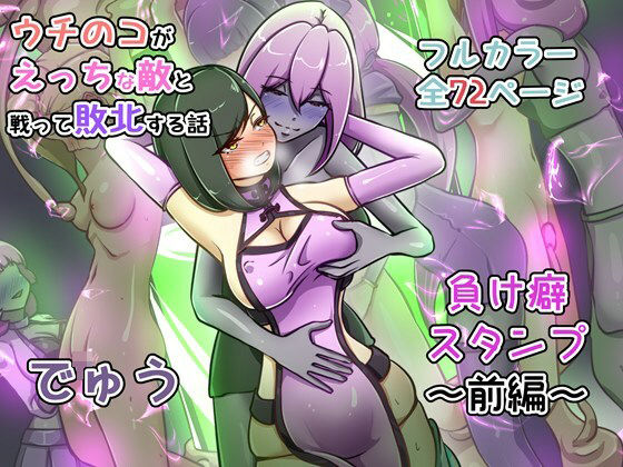 【辱め】ウチの子がえっちな敵と戦って敗北する話 〜負け癖スタンプ前編〜｜-でゅう