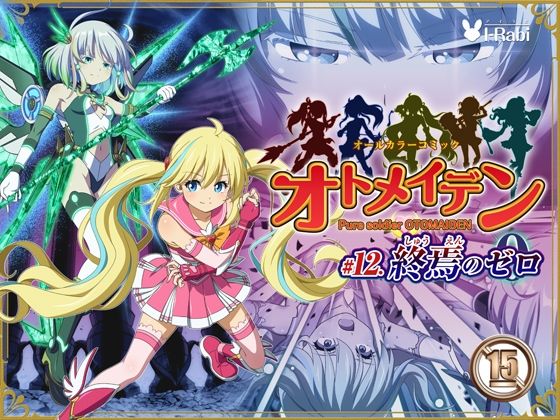 【拘束】ピュアソルジャー・オトメイデン ＃12. 終焉のゼロ｜-I-Rabi