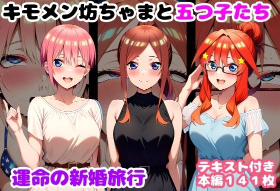 【処女】キモメン坊ちゃまと五つ子たち 運命の新婚旅行｜-ルビー