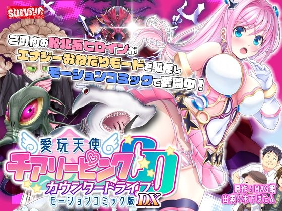 【動画・アニメーション】【単品まとめ買いよりも最大3，600円お得】愛玩天使 チアリーピンク カウンタードライブ モーションコミック版DX｜-survive