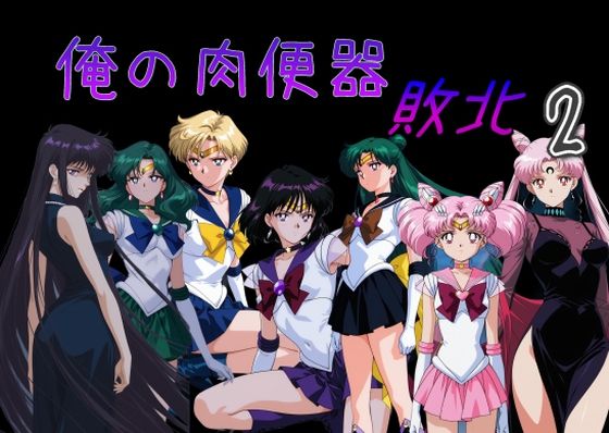 【処女】俺の肉便器 敗北2｜-Cべに