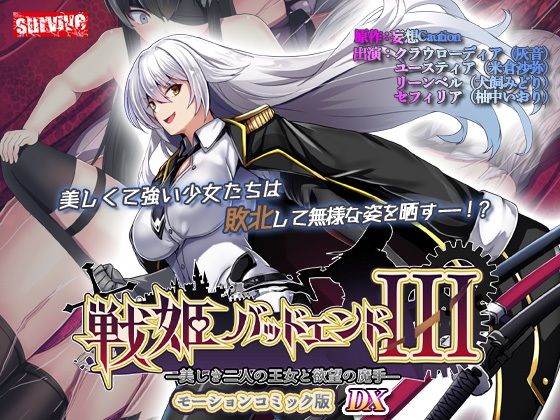 【動画・アニメーション】【単品まとめ買いよりも最大3，500円お得】戦姫バッドエンド III モーションコミック版DX｜-survive