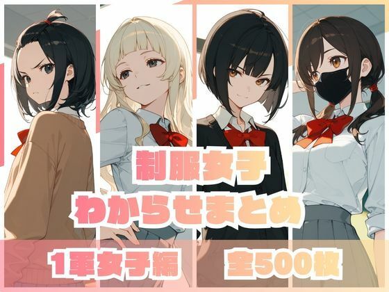 【辱め】制服女子わからせまとめ 1軍女子編｜-memento森