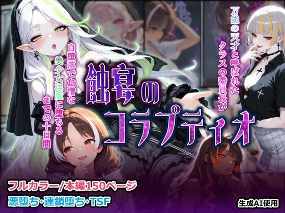 【ファンタジー】蝕宴のコラプティオ 万能の天才と呼ばれたクラスの委員長が自堕落で怠惰な美少女淫魔に堕ちるまでの十日間｜-しにもの