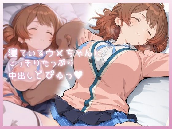【制服】寝ているウメちゃんにこっそりたっぷり中出しどぴゅっ｜-ムラッ気