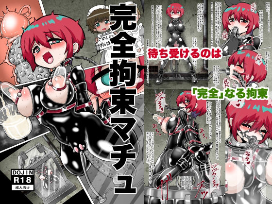 【拘束】完全拘束マチュ｜-もっちゃらホゲホゲ会