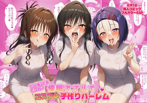 【看護婦・ナース】ToL●VEるヒロイン催●アプリでコスプレ子づくりハーレム｜-ばみん