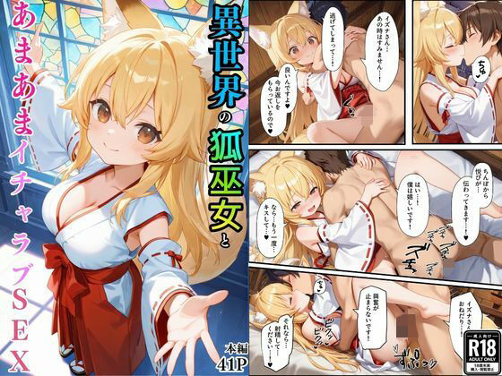 【巫女】異世界のカワイイ狐巫女が怪我した僕を助けてくれただけじゃなく、あまあまでイチャラブセックスする関係になった｜-えちえちイラスト絵師