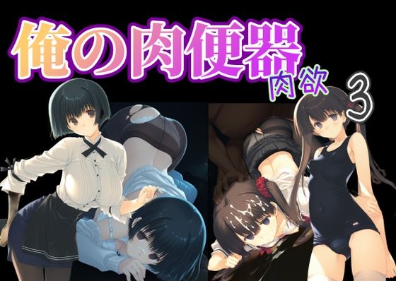 【制服】俺の肉便器 肉欲3｜-Cべに
