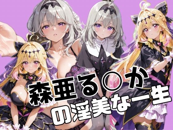 【辱め】森亜る○かの淫美な一生｜-かわいあい