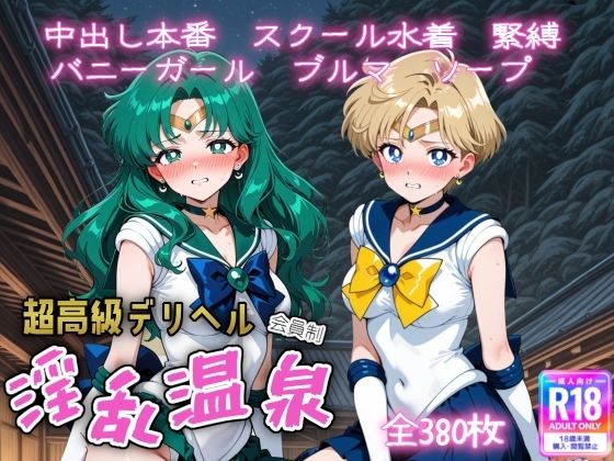 【中出し】超高級デリヘル淫乱温泉 セーラームーンNo4｜-遊び人