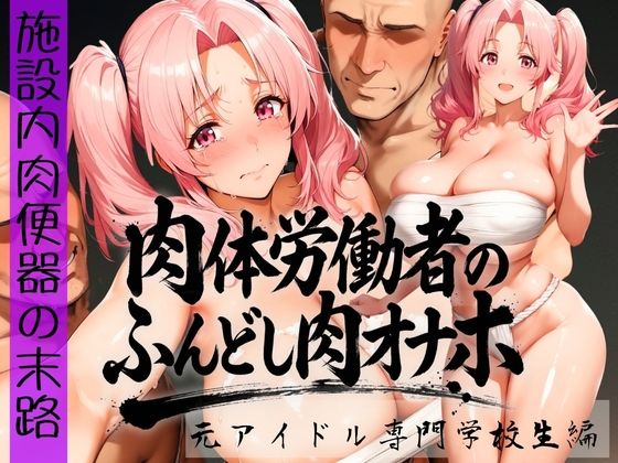 【巨乳】肉体労働者のふんどし肉オナホ 〜施設内肉便器の末路〜 元アイドル専門学校生編｜-みにっこクラブ