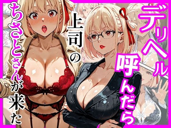 【巨乳】デリヘル呼んだら上司のちさとさんが来た｜-ヒロインズ