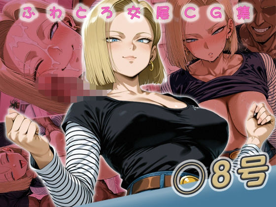 【イラスト・CG集】◯8号快楽堕ち200枚｜-huwatoro893