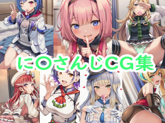 【制服】に〇さんじCG集｜-reddon