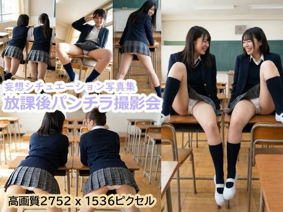 【制服】放課後パンチラ撮影会｜-煩悩ピクチャーズ