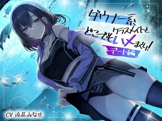 【デモ・体験版あり】ダウナー系クラスメイトとどこでもハメまくり！ 〜デート編〜｜-スマート挿入