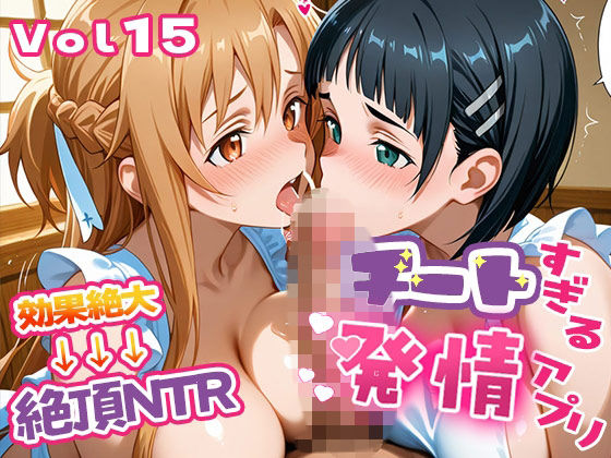 【制服】〜チートすぎる発情アプリ〜効果絶大絶頂NTR 明●奈＆●葉編 Vol.15｜-エロテロ本舗