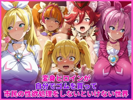 【辱め】変身ヒロインが自分でゴムを買って市民の性欲処理をしないといけない世界｜-HUMILI AI