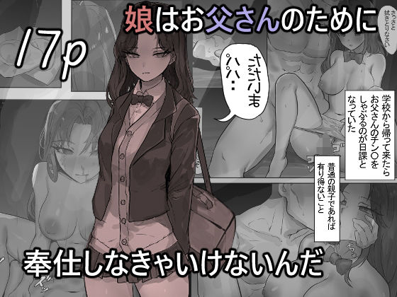 【処女】娘はお父さんのために奉仕しなきゃいけないんだ｜-mh2en