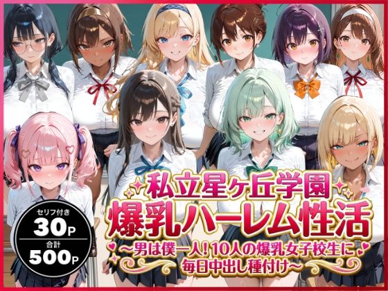 【イラスト・CG集】私立星ヶ丘学園爆乳ハーレム性活 〜男は僕一人！10人の爆乳女子校生に毎日中出し種付け〜｜-禁断バニラ