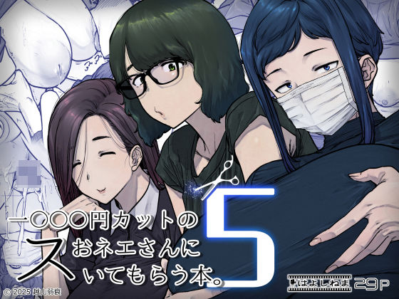 【熟女】1000円カットのおネエさんにスいてもらう本。5｜-はよしねま