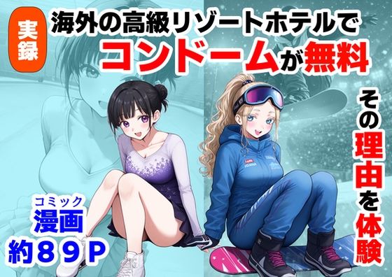 【処女】実録！海外の高級リゾートホテルで、コンドームが無料。その理由を体験！｜-【ハマダ商店】